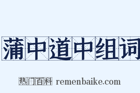 蒲中道中组词是什么意思的图片